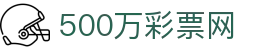 500万彩票网｜彩票数据服务平台｜提供专业体育彩票、福利彩票分析